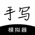 手写模拟器免费去水印中文版下载