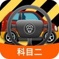 科目二模拟驾驶软件app下载