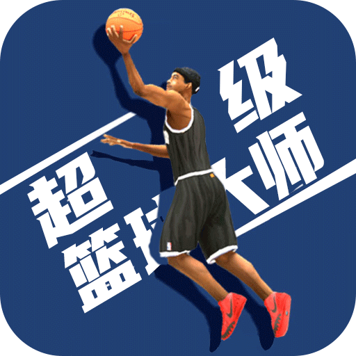 超级篮球大师游戏手机安卓版下载