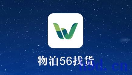 物泊56找货app图2