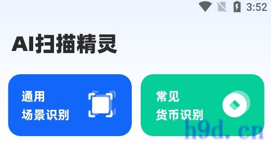 AI扫描精灵app图2