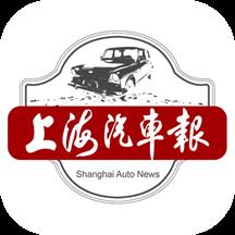 上海汽车报app