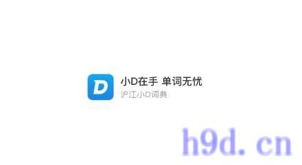 沪江小D词典在线翻译app图2