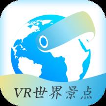 VR世界景点app下载