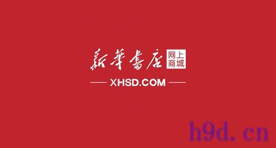 新华书店网上购书平台图2