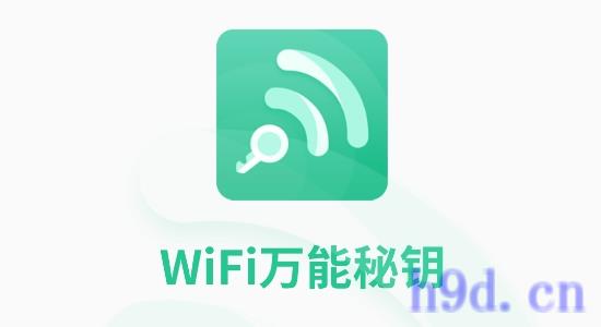 WIFI万能秘钥app图2