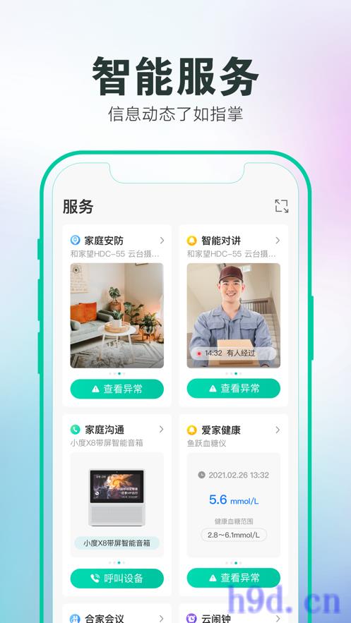 和家亲摄像头app