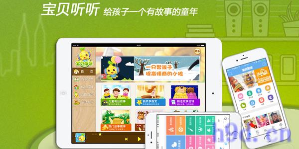 宝贝听听app图2