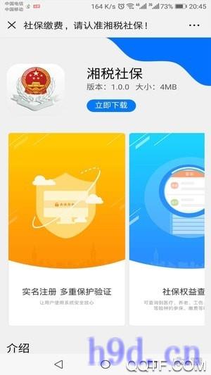 湘税社保app医保缴费平台