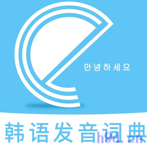 韩语发音词典