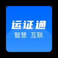 运证通APP下载