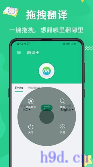翻译王app