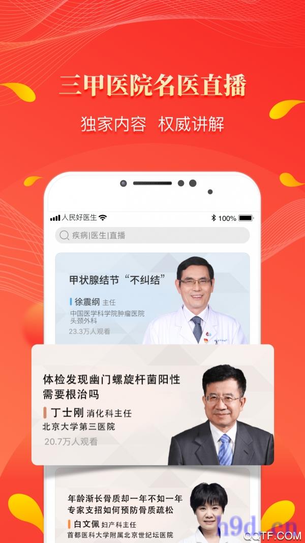 人民好医生app