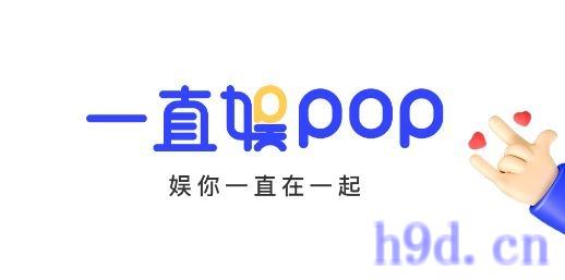 一直娱POPapp图2