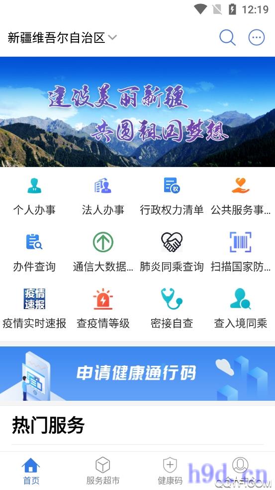 新疆政务服务中国新疆app