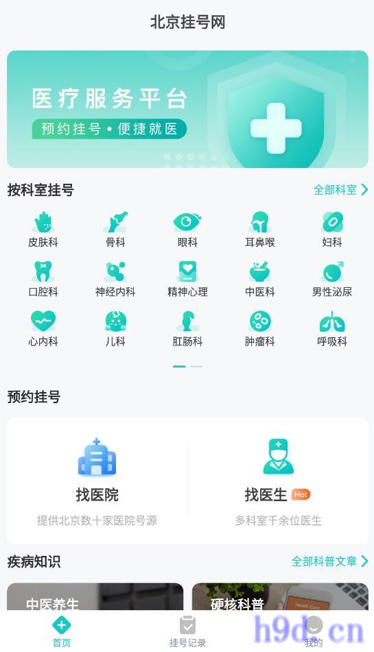 北京挂号网(北京大学第六医院挂号app)