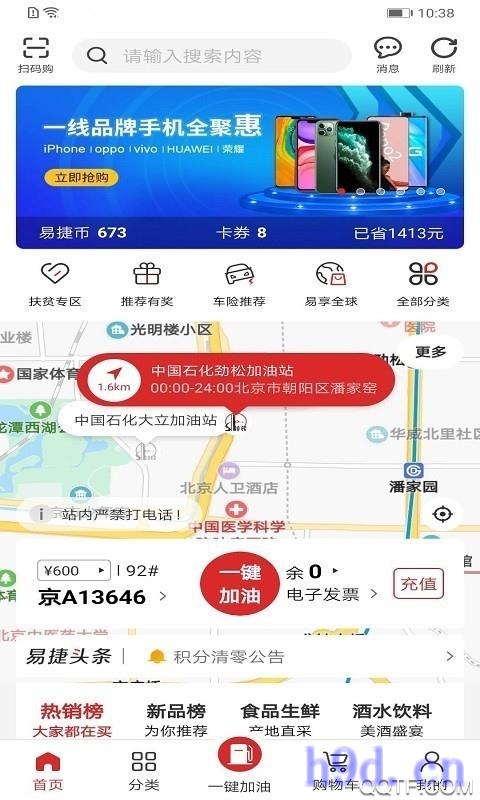 中石化易捷加油app