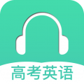 高考英语听力训练app下载