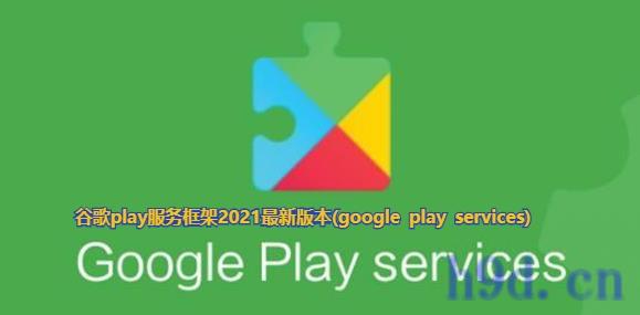 谷歌play服务框架2023图2