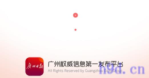 广州日报数字报头版图2