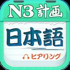 日语N3听力app下载手机版