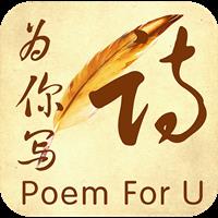 为你写诗app下载