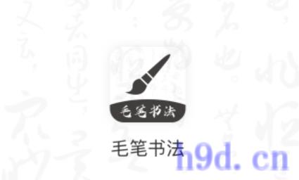 软笔毛笔书法app图2