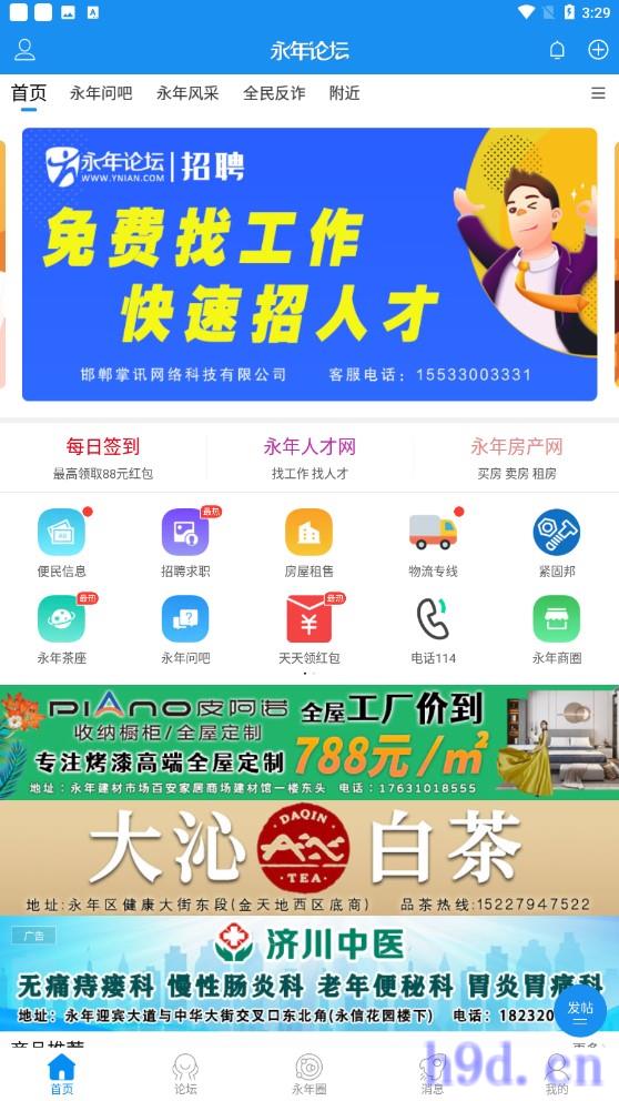 永年论坛人才网招聘app