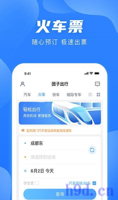 团子出行app