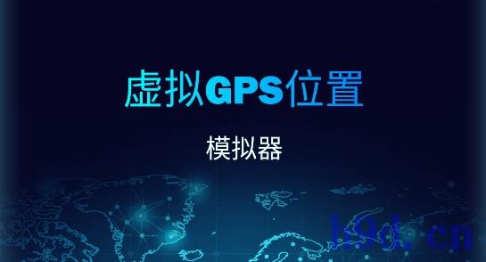虚拟GPS位置app图2
