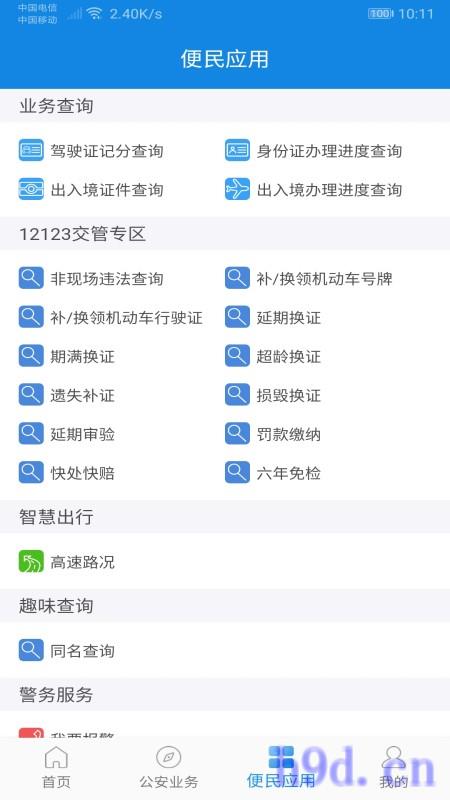 河南警民通app