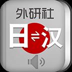 外研社日语词典下载客户端
