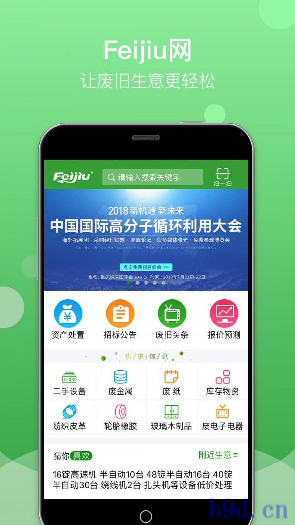 废旧网(Feijiu网)app