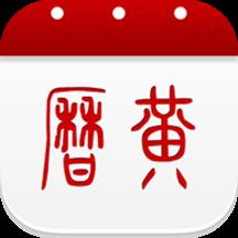 万年历黄历App