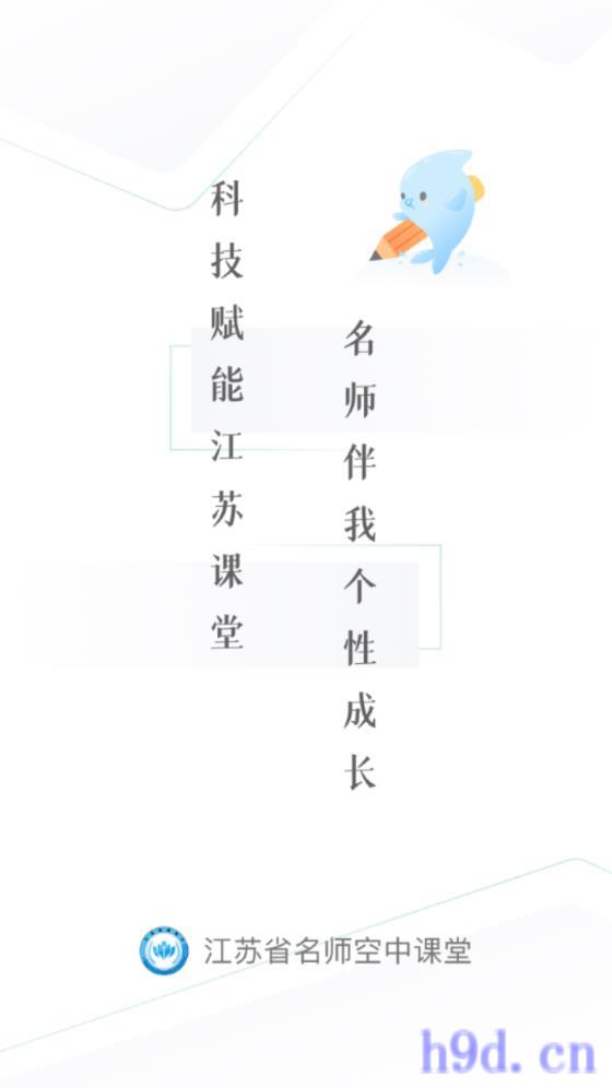江苏省名师空中课堂app