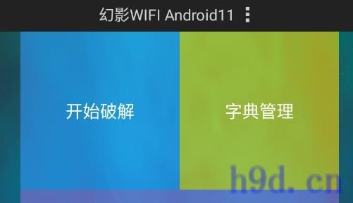 幻影WIFI破解版图2