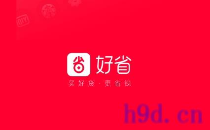 好省购物平台app图2