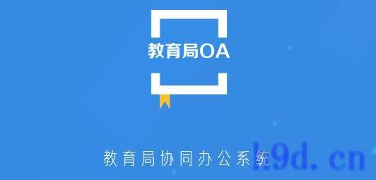 教育局OA系统app图2
