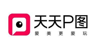 天天P图app图2