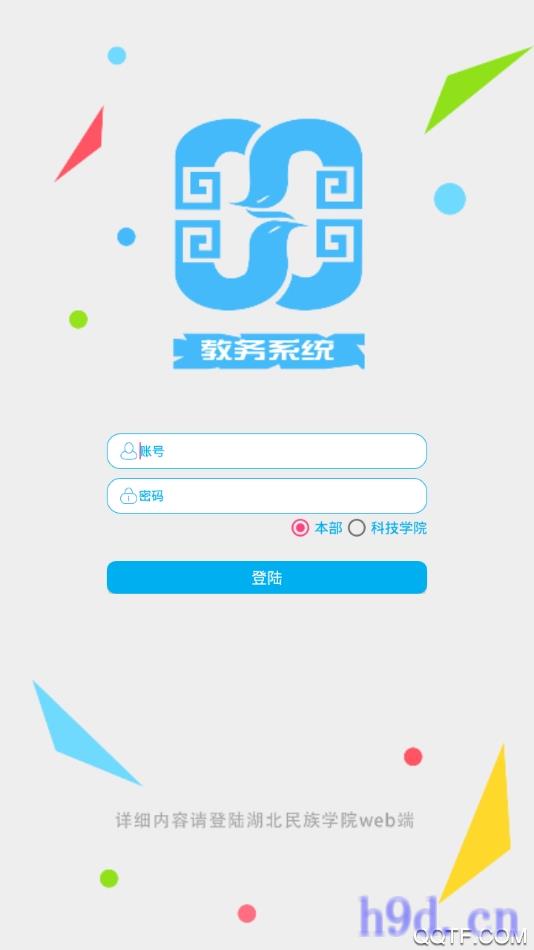 湖北民族学院教务系统app