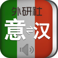 外研意大利语词典app下载