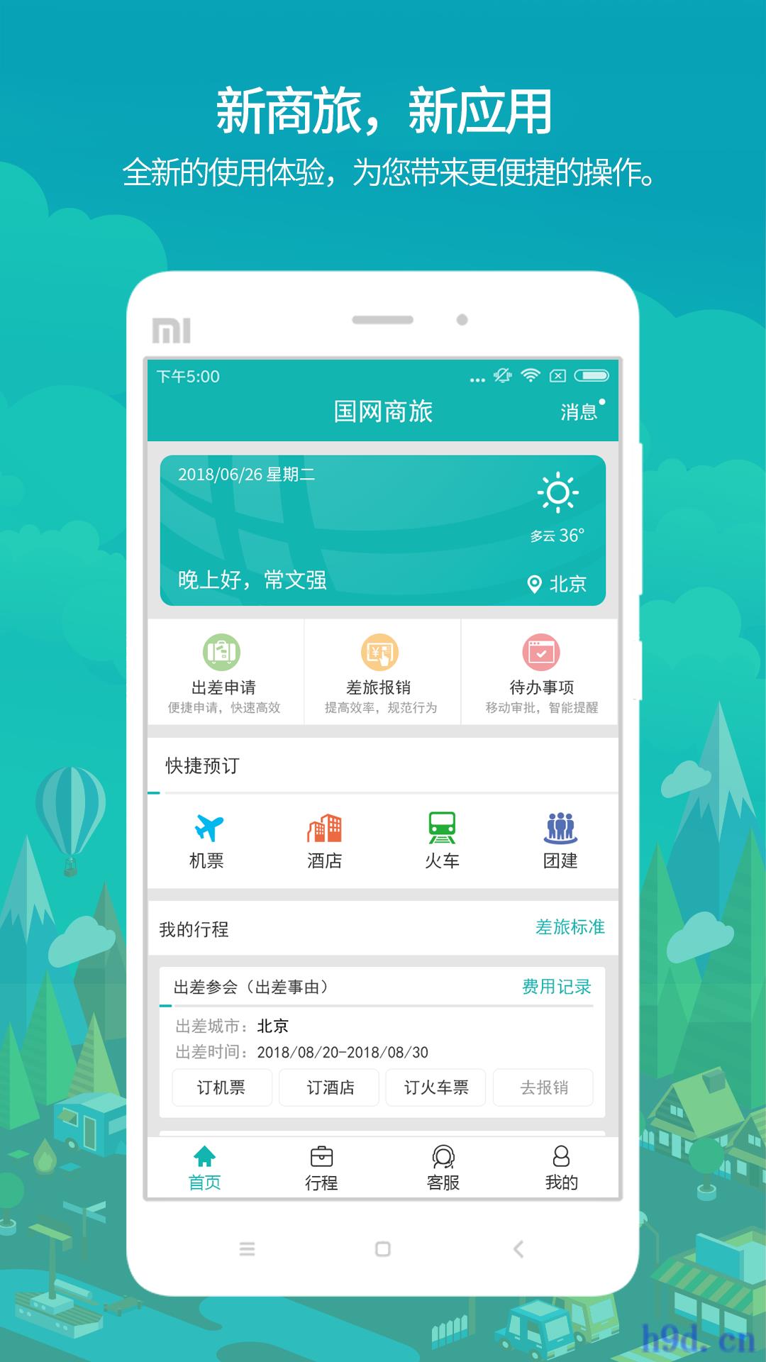 国网商旅云app