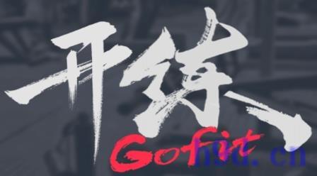 GoFit开练app图2