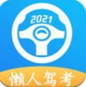 2023懒人驾考app下载