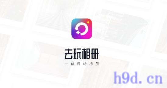 去玩相册app图2