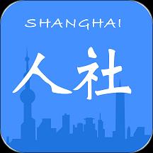 上海人社app下载