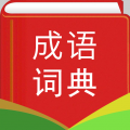 汉语成语词典app下载