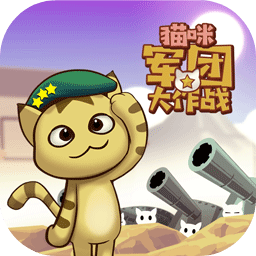 猫咪军团大作战游戏安卓版下载