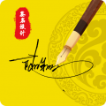 一笔艺术签名字体中文版下载