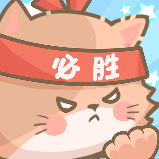 勇敢猫猫不怕困难游戏下载中文版